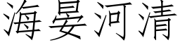 海晏河清 (仿宋矢量字庫)