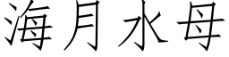 海月水母 (仿宋矢量字库)