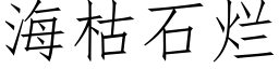 海枯石爛 (仿宋矢量字庫)