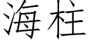 海柱 (仿宋矢量字庫)