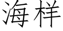 海样 (仿宋矢量字库)