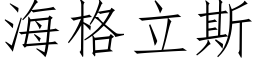 海格立斯 (仿宋矢量字库)