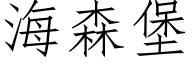 海森堡 (仿宋矢量字库)