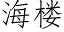 海樓 (仿宋矢量字庫)