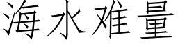 海水難量 (仿宋矢量字庫)