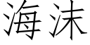 海沫 (仿宋矢量字库)