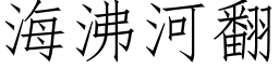 海沸河翻 (仿宋矢量字庫)