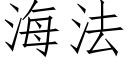 海法 (仿宋矢量字库)