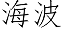 海波 (仿宋矢量字库)