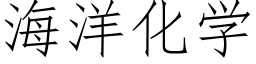 海洋化学 (仿宋矢量字库)