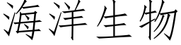 海洋生物 (仿宋矢量字库)