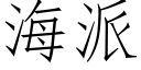 海派 (仿宋矢量字庫)