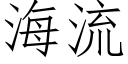 海流 (仿宋矢量字库)