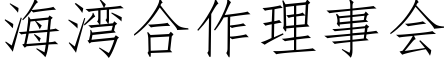 海湾合作理事会 (仿宋矢量字库)