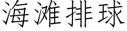 海灘排球 (仿宋矢量字庫)