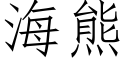 海熊 (仿宋矢量字庫)