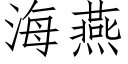 海燕 (仿宋矢量字庫)