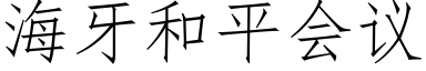 海牙和平会议 (仿宋矢量字库)