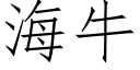 海牛 (仿宋矢量字库)