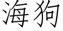 海狗 (仿宋矢量字库)