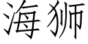 海狮 (仿宋矢量字库)