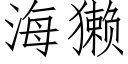 海獭 (仿宋矢量字库)