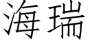 海瑞 (仿宋矢量字庫)