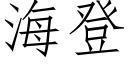 海登 (仿宋矢量字库)