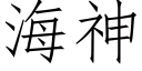 海神 (仿宋矢量字库)