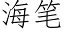 海筆 (仿宋矢量字庫)