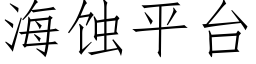 海蝕平台 (仿宋矢量字庫)