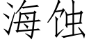 海蝕 (仿宋矢量字庫)