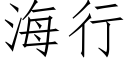 海行 (仿宋矢量字庫)