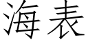 海表 (仿宋矢量字庫)