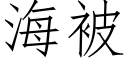 海被 (仿宋矢量字库)