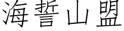 海誓山盟 (仿宋矢量字庫)