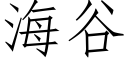 海谷 (仿宋矢量字庫)