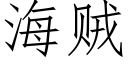 海賊 (仿宋矢量字庫)