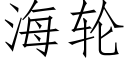 海輪 (仿宋矢量字庫)