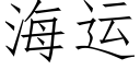 海運 (仿宋矢量字庫)