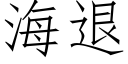 海退 (仿宋矢量字库)