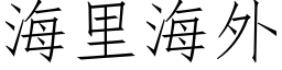 海裡海外 (仿宋矢量字庫)