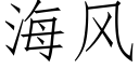 海风 (仿宋矢量字库)