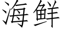 海鲜 (仿宋矢量字库)