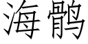 海鹘 (仿宋矢量字库)