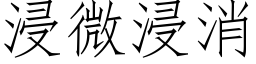 浸微浸消 (仿宋矢量字库)