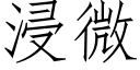 浸微 (仿宋矢量字庫)