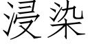 浸染 (仿宋矢量字庫)