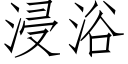 浸浴 (仿宋矢量字庫)