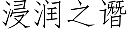 浸潤之谮 (仿宋矢量字庫)